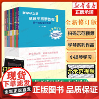 新学琴之路 小提琴教程 (全新修订版)套装 全8册 人民音乐出版社 儿童少儿音乐小提琴自学入门教程教材 小提琴基础练习曲