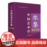 中国艺术学年鉴(2016-2018中国社会科学年鉴)(精)