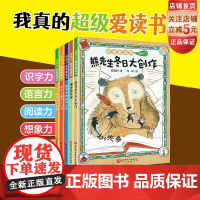 超级爱读书 全5册 桥梁书 识字力 语言力 阅读力 想象力 创作力 北京科学技术