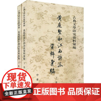 黄庭坚和江西诗派资料汇编上下全两册 傅璇琮编 繁体竖排原文注释中华书局正版书籍古典文学研究资料汇编系列