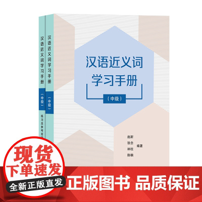 汉语近义词学习手册(中级)(全两册) 赵新 张念 林柱 陈楠 编著 商务印书馆