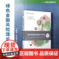 绿色金融风险理论与实务 刘瀚斌,李志青 绿色金融系列 中国金融业风险管理研究相关书籍 复旦大学出版社 正版书籍