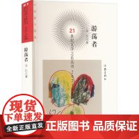 游荡者 马亿 著 短篇小说集/故事集文学 正版图书籍 作家出版社