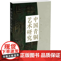 中国青铜艺术研究 郑东平 安徽美术出版社中国古玩鉴藏 古代青铜器收藏辨伪知识文物品鉴收藏鉴赏类书籍