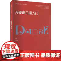 丹麦语口语入门 王宇辰 编 其它语系文教 正版图书籍 外语教学与研究出版社