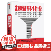 超级转化率 如何让客户快速 陈勇著正版 吴晓波 流量运营与用户增长实战手册 精细化运营流量 全方位运营 中信出版