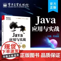 正版 Java应用与实战 Java核心语法 Java编程 Java基础课程教材 电子工业出版社