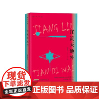 江流天地外 程多宝 正版书籍小说书 安徽文艺出版社