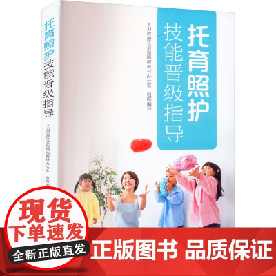 托育照护技能晋级指导 人力资源社会保障部教材办公室 编 社会实用教材专业科技 正版图书籍 中国劳动社会保障出版社