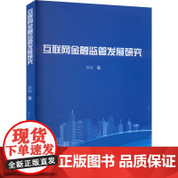 互联网金融监管发展研究 薛妮 著 金融经管、励志 正版图书籍 吉林大学出版社