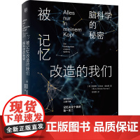 被记忆改造的我们:脑科学的秘密