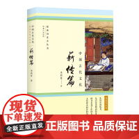 中国古代文化·薪传篇(从简帛到纸书,从启蒙读物到经史子集,图书承载了中国古代文化薪火相传的历史。)