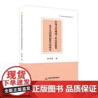 传统文化视域下的民族服装设计及国潮趋势发展研究 许奕春著中国民族服饰服装设计研究 中国书籍出版社