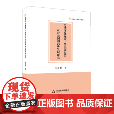 传统文化视域下的民族服装设计及国潮趋势发展研究 许奕春著中国民族服饰服装设计研究 中国书籍出版社