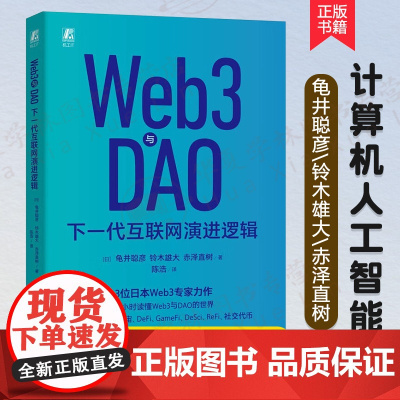 Web3与DAO:下一代互联网演进逻辑 龟井聪彦 铃木雄大 赤泽直树 加密货币 读懂Web3与DAO的世界 NFT 元宇