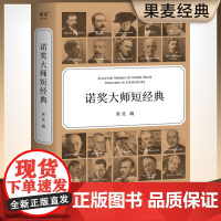 诺奖大师短经典 一本书就是一场文学盛宴 时间有限 先读诺奖大师短经典 每篇作品前均附有作家简介 四川文艺出版社