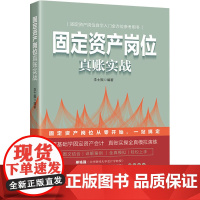 固定资产岗位真账实战 李士振 编 财务管理经管、励志 正版图书籍 中国纺织出版社有限公司