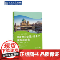 最新大学德语六级考试模拟试题集 同济大学出版社