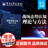 正版 战场态势认知理论与方法 战场态势认知是作战指挥决策的基础 战场态势认知概念 基本原理 组成要素等理论 电子工业出版