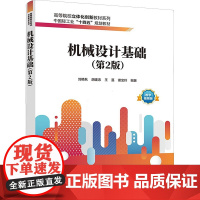 机械设计基础(第2版) 刘艳秋 等 编 机械工程大中专 正版图书籍 清华大学出版社