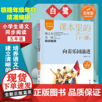 向着乐园前进 爱阅读.课本里的作家 五年级 经典书目小学生课外同步拓展阅读书经典儿童文学正版书籍