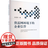 供需网环境下的企业信誉 肖艳玲 著 企业管理经管、励志 正版图书籍 中国财政经济出版社