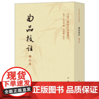 曲品校注增订本 吕天成撰吴书荫校注 繁体竖排原文注释中华书局正版书籍中国文学研究典籍丛刊系列明代传奇作家作品排行榜