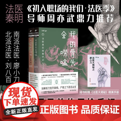 我的骨头会唠嗑 法医真实探案手记全2册套装 法医秦明 周亦武廖小刀 刘八百著 法医兄弟的真实尸检手记 法医视角的人性浮