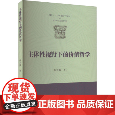 主体性视野下的价值哲学 倪寿鹏 著 法律知识读物社科 正版图书籍 中国政法大学出版社