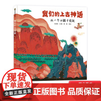 我们的上古神话精装硬壳元洁旼著中国古代神话故事民间传说民欲故事中华传统文化山海经上下五千年儿童绘本幼儿图画书蒲公英正版