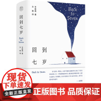 回到七岁 车延高 著 文驰 译 中国现当代诗歌文学 正版图书籍 广西师范大学出版社