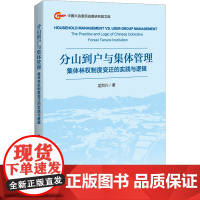 分山到户与集体管理 集体林权制度变迁的实践与逻辑 龙贺兴 著 经济理论经管、励志 正版图书籍 中国经济出版社