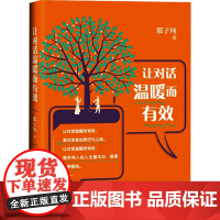 让对话温暖而有效 那子纯 著 礼仪经管、励志 正版图书籍 世界图书出版有限公司北京分公司