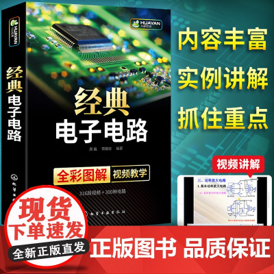 经典电子电路 电子电路试图技巧 电路调试与维修 双色印刷 电路图详解 内容丰富 超多电子电路图 电工技术 电子类院校学生