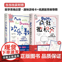 [正版书籍]欢乐数学+疯狂微积分 套装2册 用漫画和故事轻松打通代数、几何、微积分三大分支 普通版,赠品版随机发