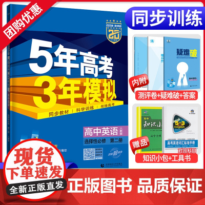 2025新版5年高考3年模拟高中英语选择性必修第二册人教版RJ新教材 五年高考三年模拟高二上选修2讲解全练测评卷五三53