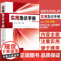 正版 实用急诊手册 急诊医师临床医师基层全科医师工具书籍 病情评估 救治方法 8种急救技术操作 临床实用急救医学急诊书籍