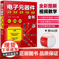 电子元器件识别检测选用代换维修全书 电子元器件书籍大全常用电子元器件识别方法电路板液晶显示器家电维修 全彩图解 视频讲解