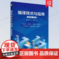 新书 编译技术与应用(微课视频版·题库版)杨金民 陈果 黎文伟 计算机编译技术 编译原理 编译器 97873026310