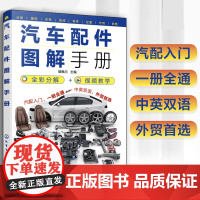 正版汽车配件图解手册 汽车配件名称编号组成作用结构安装位置组成零件 汽车配件生产销售汽车评估与鉴定保险理赔汽车配件大全书