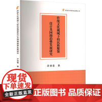 传统文化视域下的民族服装设计及国潮趋势发展研究 许奕春 著 教育/教育普及专业科技 正版图书籍 中国书籍出版社