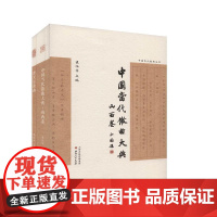 中国当代散曲大典.山西卷(全二册)