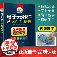 电子元器件书电子元器件从入门到精通彩图电子元器件大全书识图 电力电子技术基础 电工电路板变频器晶体管家电维修教材教程