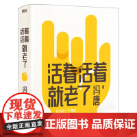 活着活着就老了 冯唐不二之作 无所畏 了不起 有本事 冯唐成事心法作者93篇出道封神的经典文章 写通透性情的智慧赠书法卡