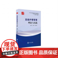 [85折特惠]高级护理管理理论与实践