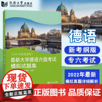 正版 最新大学德语六级考试模拟试题集 彭彧 2022年新考纲版 8套模拟试题 详细解析 同济大学出版社 97875765