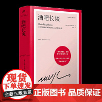 [书]酒吧长谈 诺贝尔文学奖得主巴尔加斯略萨代表作 长篇政治小说 外国文学小说 现代当代文学书籍