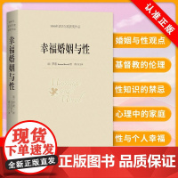 [正品]幸福婚姻与性 罗素 婚恋与两性男人女人 大历史角度阐述人类婚姻和性的问题 社会道德伦理精神追求 西方哲学思想书籍