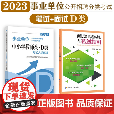 事业单位D类考试笔试+面试套装(2册) 2023人事社事业单位考试D类教材真题模考职业能力倾向测验综合应用能力中小学教师