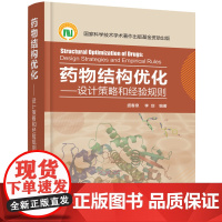 [书]正版书籍 **结构优化 设计策略经验规则 **研究开发流程 新药研究研制方法 **结构优化原理方法技术应用 新药创